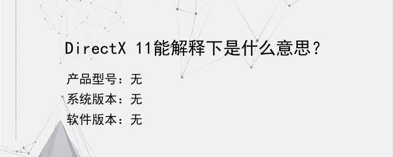 DirectX 11能解释下是什么意思？