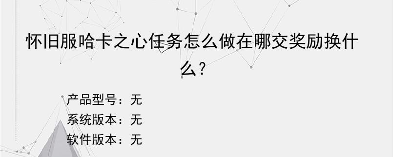 怀旧服哈卡之心任务怎么做在哪交奖励换什么？