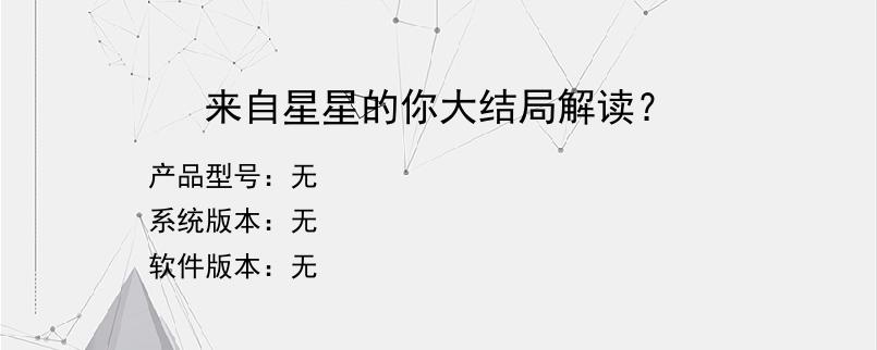 来自星星的你大结局解读？