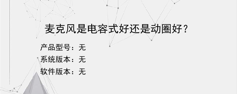 麦克风是电容式好还是动圈好?