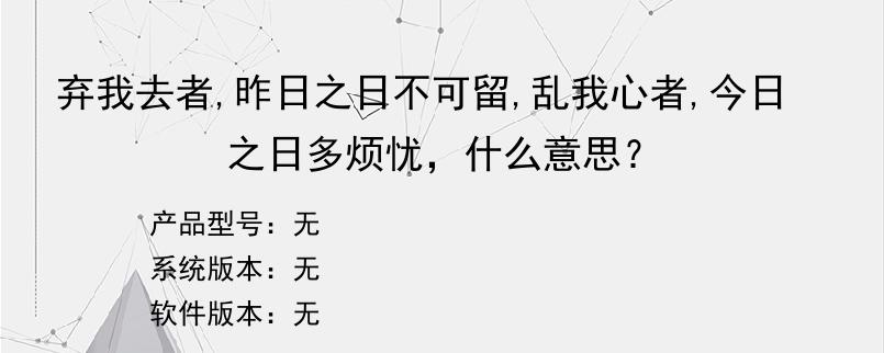 弃我去者,昨日之日不可留,乱我心者,今日之日多烦忧，什么意思？