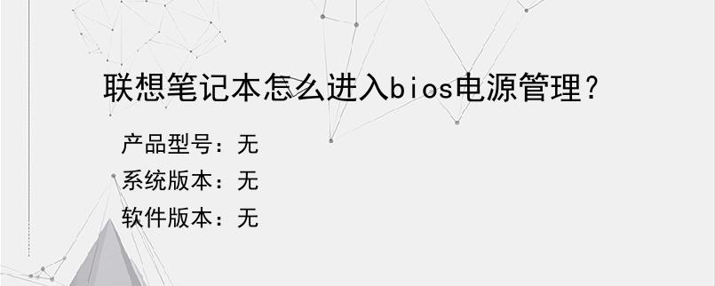 联想笔记本怎么进入bios电源管理？