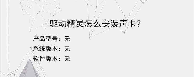 驱动精灵怎么安装声卡？