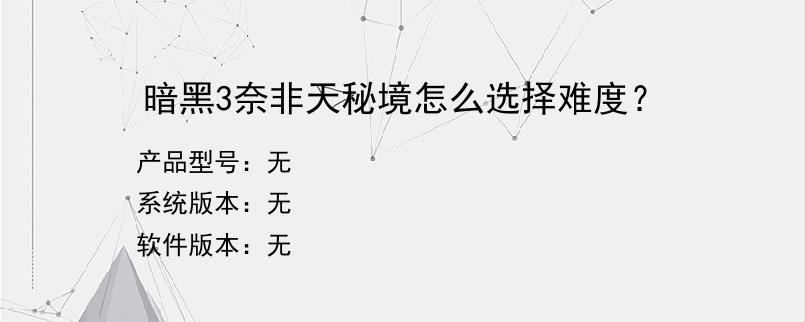 暗黑3奈非天秘境怎么选择难度？