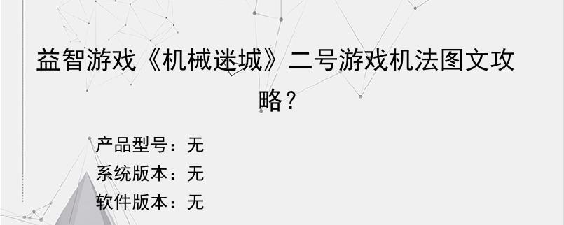 益智游戏《机械迷城》二号游戏机法图文攻略？