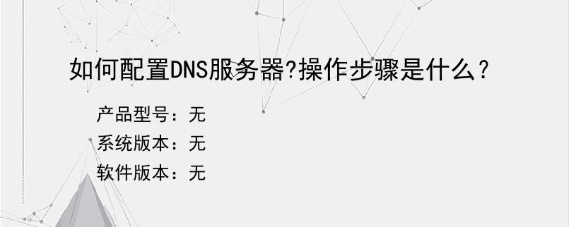 如何配置DNS服务器?操作步骤是什么？