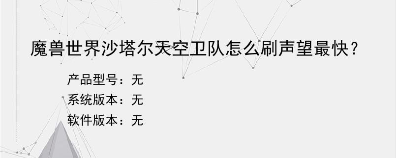 魔兽世界沙塔尔天空卫队怎么刷声望最快？