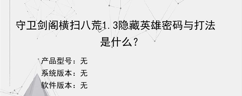 守卫剑阁横扫八荒1.3隐藏英雄密码与打法是什么？