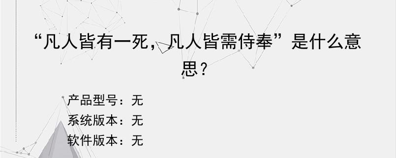 “凡人皆有一死，凡人皆需侍奉”是什么意思？