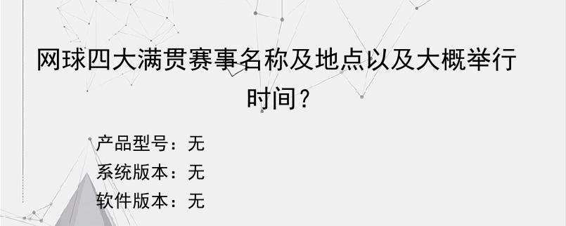 网球四大满贯赛事名称及地点以及大概举行时间？