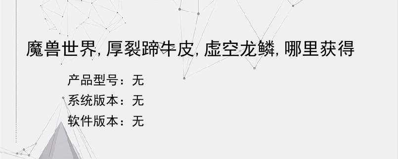 魔兽世界,厚裂蹄牛皮,虚空龙鳞,哪里获得？