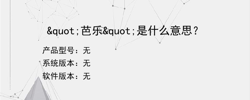 "芭乐"是什么意思？