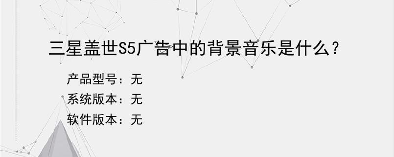 三星盖世S5广告中的背景音乐是什么？