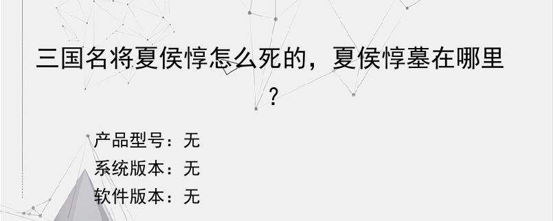 三国名将夏侯惇怎么死的，夏侯惇墓在哪里？