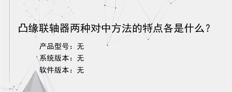 凸缘联轴器两种对中方法的特点各是什么？
