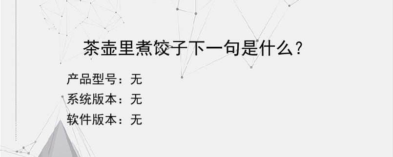 茶壶里煮饺子下一句是什么？