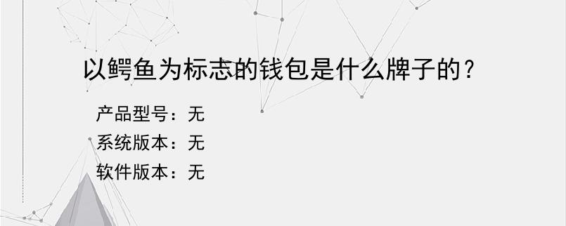 以鳄鱼为标志的钱包是什么牌子的？