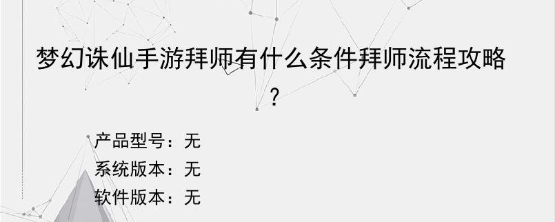 梦幻诛仙手游拜师有什么条件拜师流程攻略？
