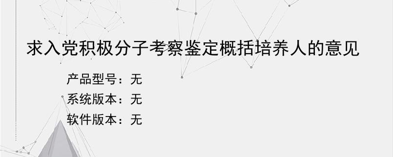 求入党积极分子考察鉴定概括培养人的意见