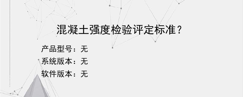 混凝土强度检验评定标准？