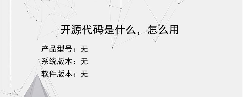 开源代码是什么，怎么用