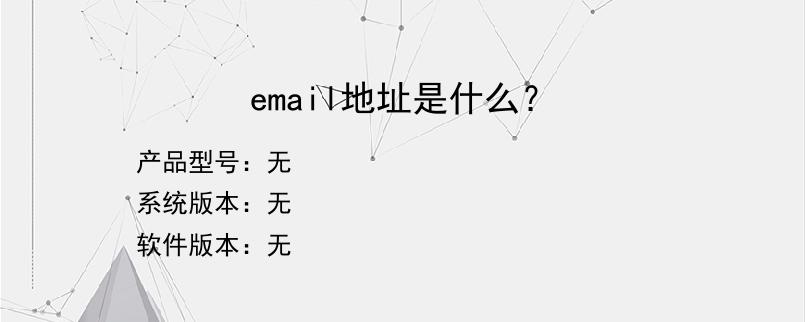 email地址是什么？