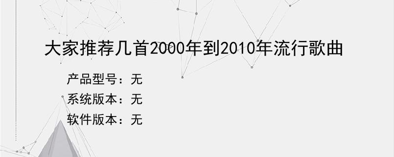 大家推荐几首2000年到2010年流行歌曲
