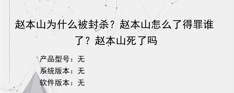 赵本山为什么被封杀？赵本山怎么了得罪谁了？赵本山死了吗
