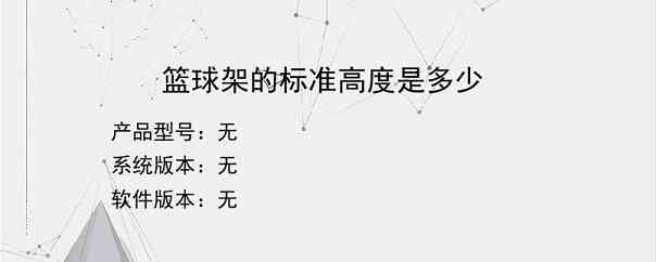 篮球架的标准高度是多少