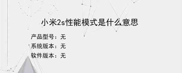 小米2s性能模式是什么意思？