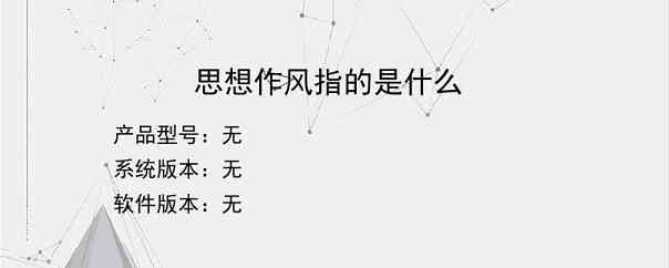 思想作风指的是什么