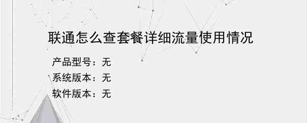 联通怎么查套餐详细流量使用情况？