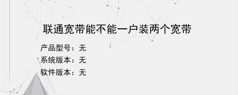 联通宽带能不能一户装两个宽带？