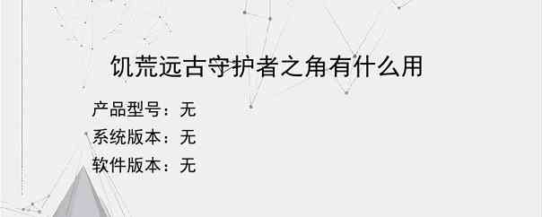饥荒远古守护者之角有什么用？