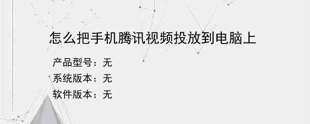 怎么把手机腾讯视频投放到电脑上