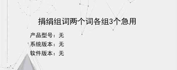 捐绢组词两个词各组3个急用？