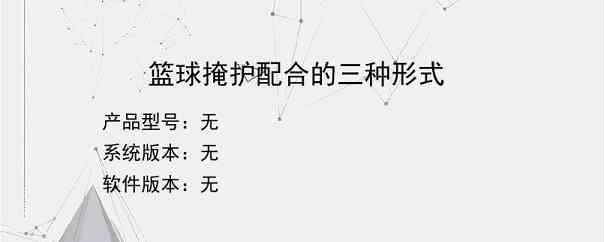篮球掩护配合的三种形式