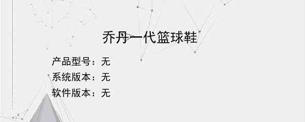 乔丹一代篮球鞋？