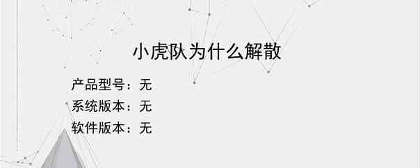 小虎队为什么解散