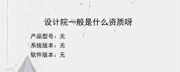 设计院一般是什么资质呀？