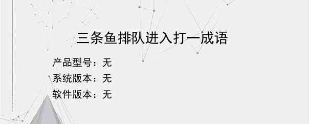 三条鱼排队进入打一成语？