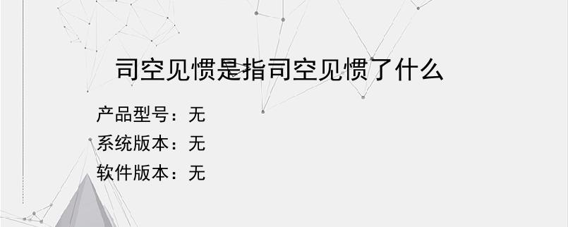 司空见惯是指司空见惯了什么？