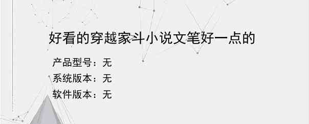 好看的穿越家斗小说文笔好一点的