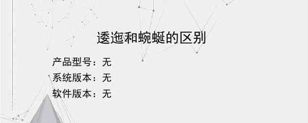 逶迤和蜿蜒的区别？