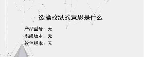 欲擒故纵的意思是什么