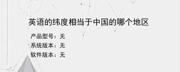 英语的纬度相当于中国的哪个地区