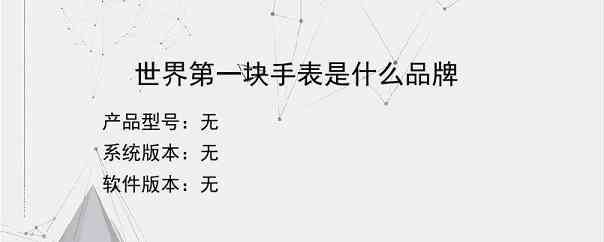 世界第一块手表是什么品牌？