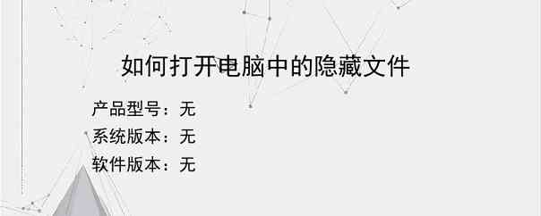 如何打开电脑中的隐藏文件？