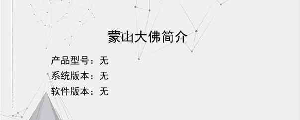 蒙山大佛简介