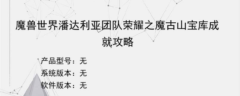 魔兽世界潘达利亚团队荣耀之魔古山宝库成就攻略